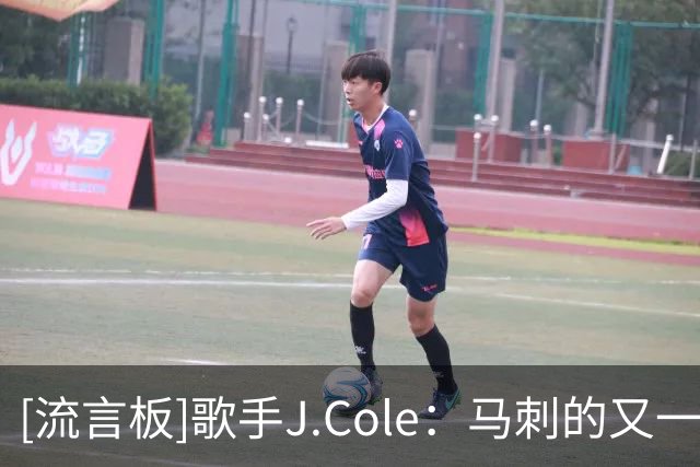 [流言板]歌手J.Cole：马刺的又一个王朝即将到来，我们正在见证伟大